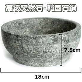 韓国産 18cm 高級 天然 焼 ビビンパ 器 韓国 食器 石鍋 鍋 石焼ビビンバ器 ビビンバ鍋 キッチン 用品 滑石 業務用 うつわ