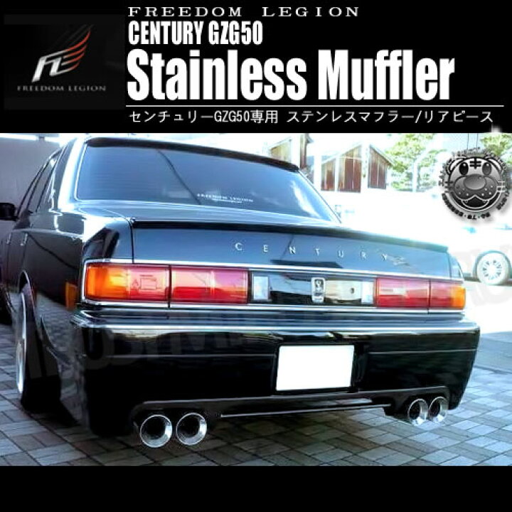 楽天市場】フリーダムリジョン□50系 センチュリー専用□ステンレス 