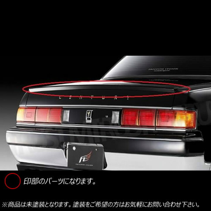 楽天市場】フリーダムリジョン□50系 センチュリー専用□トランク 