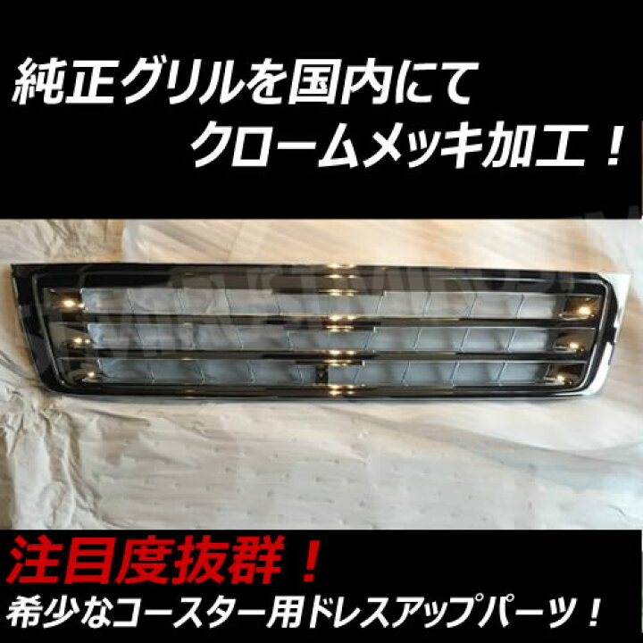 楽天市場】コースター 50系 後期対応□クロームメッキグリル□純正加工 