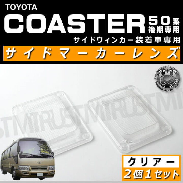 楽天市場】コースター 50系 後期 サイドウィンカー付き車対応□サイド 