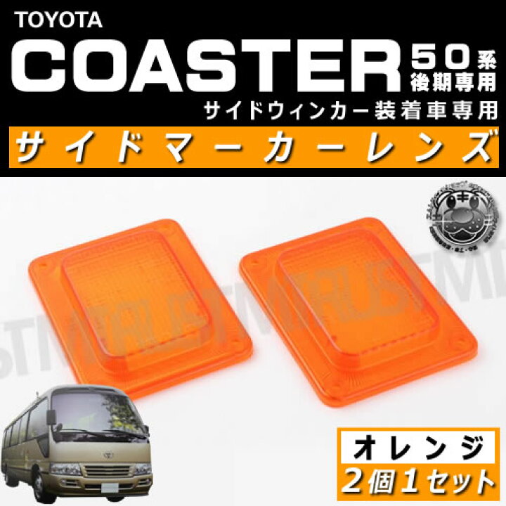楽天市場】コースター 50系 後期 サイドウィンカー付き車対応□サイド 