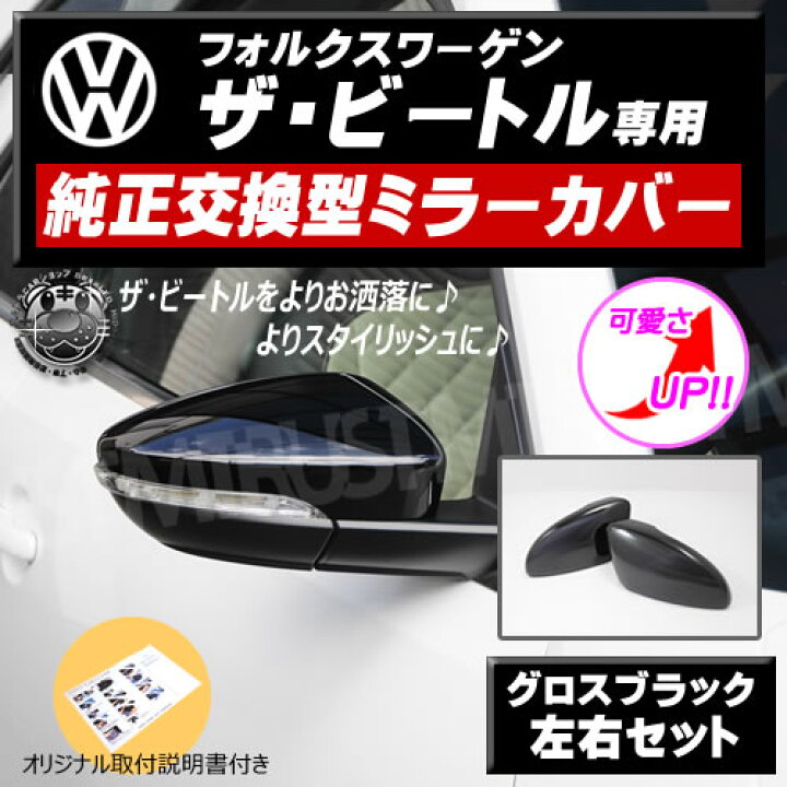 楽天市場】ドアミラーカバー ザ・ビートル 前期 後期 ベース デザイン 