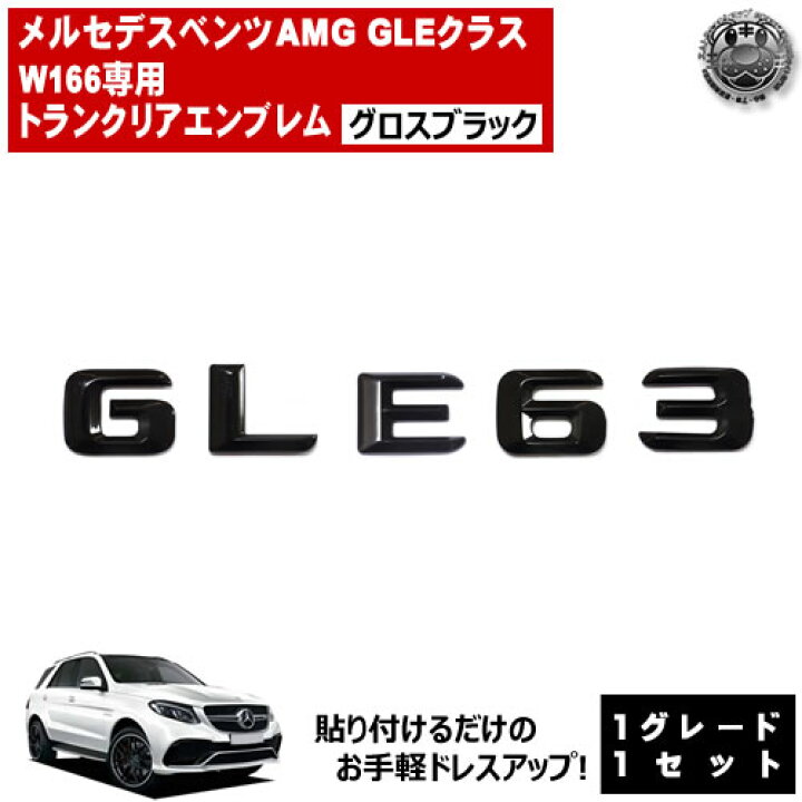 楽天市場】メルセデス ベンツ AMG GLEクラス W166 GLE63 専用 トランク 