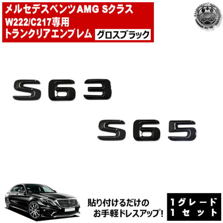 楽天市場】メルセデス ベンツ AMG Sクラス W222 C217 S63 S65 専用 