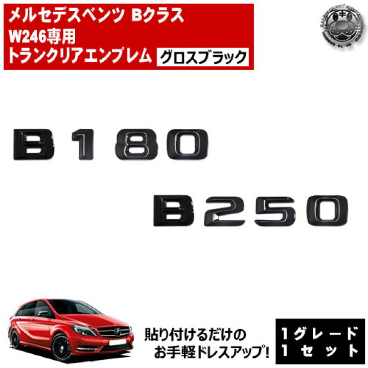 楽天市場】メルセデス ベンツ Bクラス W246 B180 B250 専用 トランク 