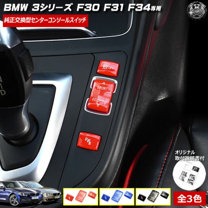 楽天市場】取付説明書付 BMW 3シリーズ F30 F31 F34 専用 純正交換型 