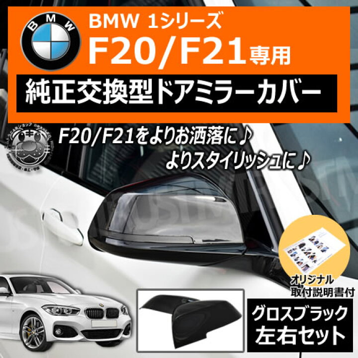 楽天市場】ドアミラーカバー BMW 1シリーズ F20 F21 前期 後期 対応 