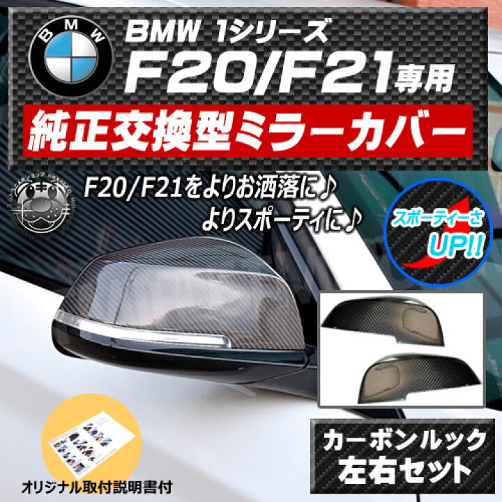 楽天市場】ドアミラーカバー BMW 1シリーズ F20 F21 前期 後期 対応 