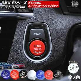 取付説明書付 BMW 6シリーズ F12 F13 F06 専用 ボタン交換式 エンジン スタート ストップ ボタン レッド ブルー ブラック シルバー グロス マット【プッシュボタン M Mスポーツ 純正交換 透過 リング エンジンスタートスイッチカバー プッシュスタート 内装】【エムトラ】