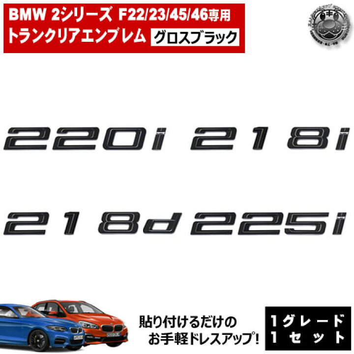 楽天市場】BMW 2シリーズ F22 F23 F45 F46 220i 218i 218d 225i 専用 