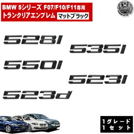 BMW 5シリーズ F07 F10 F11 528i 535i 550i 523i 523d 専用 トランクリアエンブレム マットブラック【リアバッジ リアエンブレム トランクエンブレム トランク ラゲッジ リアバッチ ステッカー エンブレムステッカー ツヤ無し 黒 】【エムトラ】