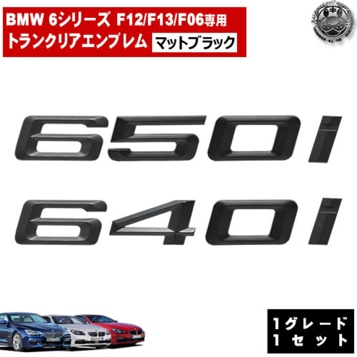 楽天市場】BMW 6シリーズ F12 F13 F06 650i 640i 専用 トランク 