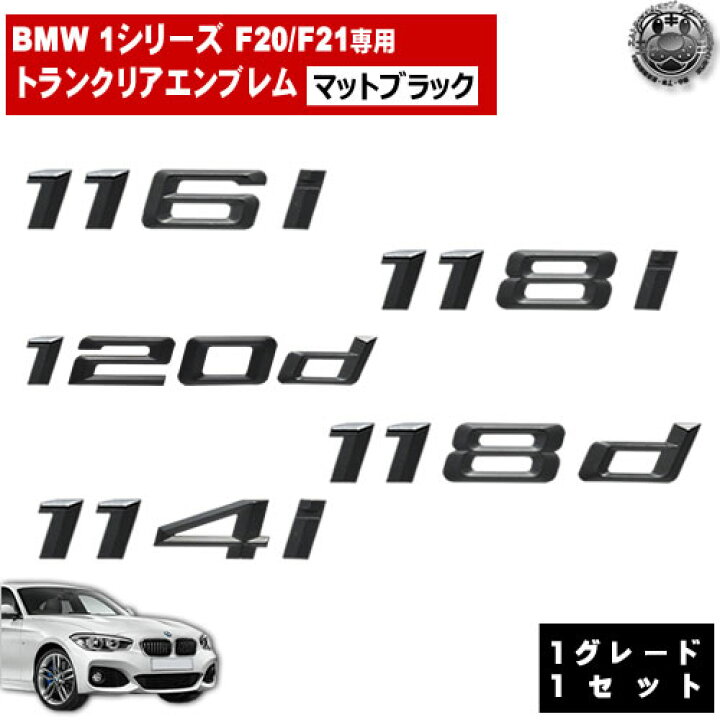 楽天市場 Bmw 1シリーズ F F21 前期 後期 116i 118i 118d 1d 114i 専用 トランクリアエンブレム マットブラック リアバッジ リアエンブレム トランクエンブレム トランク ラゲッジ リアバッチ ステッカー エンブレムステッカー ツヤ無し 黒 エムトラ