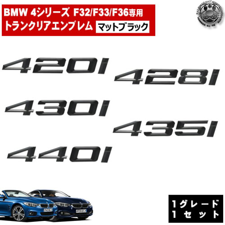 楽天市場 Bmw 4シリーズ F32 F33 F36 4i 428i 430i 435i 440i 専用 トランクリアエンブレム マットブラック リアバッジ リアエンブレム トランクエンブレム トランク ラゲッジ リアバッチ ステッカー エンブレムステッカー ツヤ無し 黒 エムトラ エムトラ 楽天市場 Bmw 4シリーズ F32 F33 F36 4i 428i 430i 435i 440i 専用 トランクリアエンブレム マットブラック リアバッジ リアエンブレム トランクエンブレム トランク ラゲッジ リアバッチ ステッカー エンブレムステッカー ツヤ無し 黒 エムトラ エムトラ