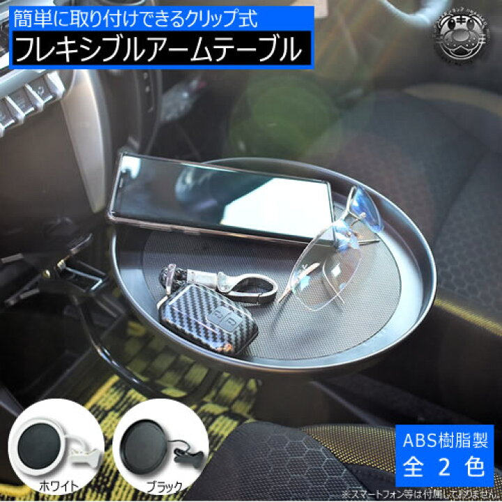 楽天市場 クリップ式 フレキシブルアーム テーブル ホワイト ブラック から選択可能 車内での飲食時や 小物置きに ベットサイド デスク サイドボート にも 休憩 便利 サイドテーブル 汎用 車用 簡易 増設 コンパクト マルチ 車中泊 後部座席 車 アウトドア プレゼント 楽天市場 クリップ式 フレキシブルアーム テーブル ホワイト ブラック から選択可能 車内での飲食時や 小物置きに ベットサイド デスク サイドボート にも 休憩 便利 サイドテーブル 汎用 車用 簡易 増設 コンパクト マルチ 車中泊 後部座席 車 アウトドア プレゼント