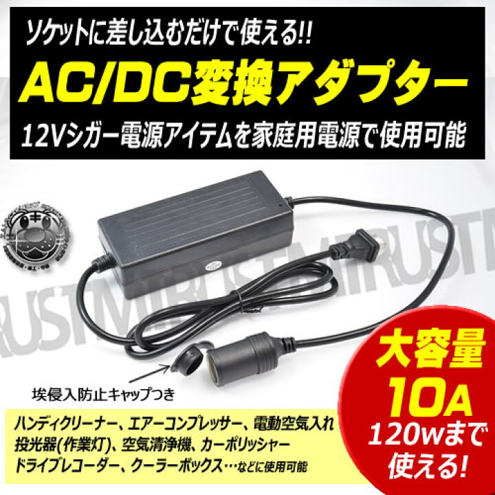 楽天市場】AC DC 変換 アダプター 差し込むだけで家庭用コンセントで12Vシガー電源アイテムが使用可能 大容量10A 120Wまで使える  シガーソケット付 【 ハンディークリーナーやエアーコンプレッサー、電動空気入れ 作業灯 投光器 ドラレコ などに 】 エムトラ : エムトラ ...