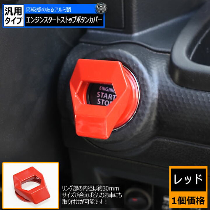 楽天市場 汎用 アルミ製 エンジンスターターボタンカバー レッド 1個価格 内径30mm 貼るだけ プッシュスタートボタン エンジン プッシュボタン スイッチパネル インテリア リング 内装 ランボルギーニ エンジンスタート カバー アルミ合金 エンジンスタートストップ