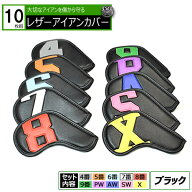 レザーアイアンカバー カラフル ブラック 10枚セット 番手別【4 5 6 7 8 9 PW AW SW X】カラフル 数字 刺…
