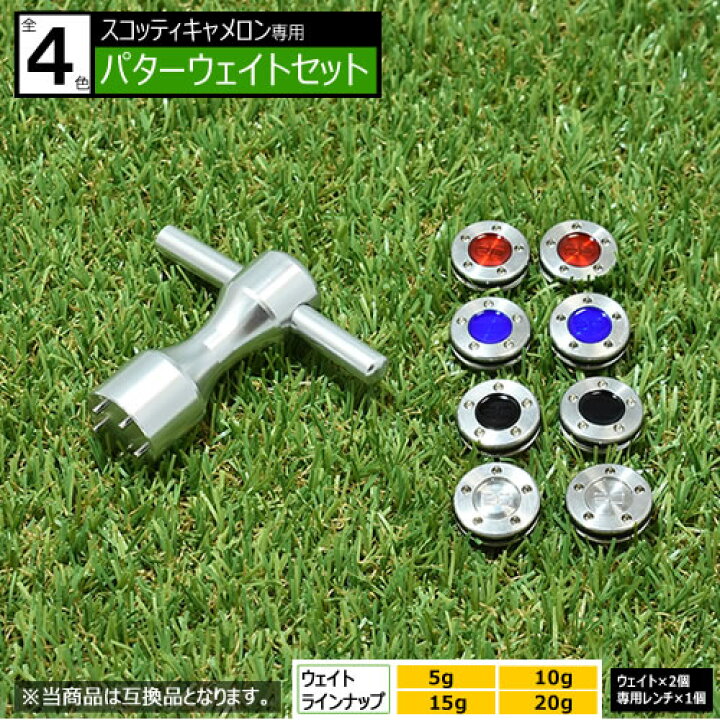 楽天市場】ゴルフ 互換品 スコッティキャメロン専用 パターウェイト 