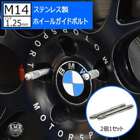 ステンレス製 ホイールガイドボルト M14×1.25mm 2個1セット BMW BMW MINI のホイール交換時の必需品 M14 1.25mm ホイール セッティング ボルト ホイール ガイド ツール ガイドバー 取り付け用 ハンガーボルト セッティングガイド エムトラ