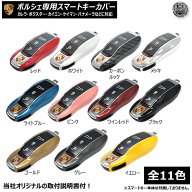 ポルシェ 専用 スマートキーカバー キーケース キーカバー タイプ1 porsche カレラ ボクスター カイエン …