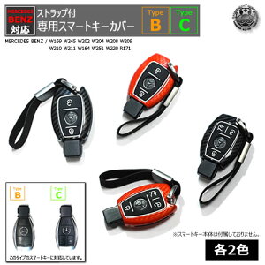 MERCEDES BENZ 専用スマートキー カバー TypeB TypeC ストラップ付レッド ブラック カーボン W169 W245 W202 W204 W208 W209 W210 W211 W164 W251 W220 R171 メルセデス ベンツ キーケース スマート キー ケース シリコ