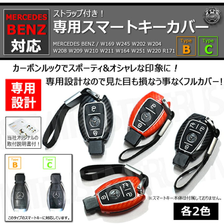 楽天市場】MERCEDES BENZ 専用スマートキー カバー TypeB TypeC 
