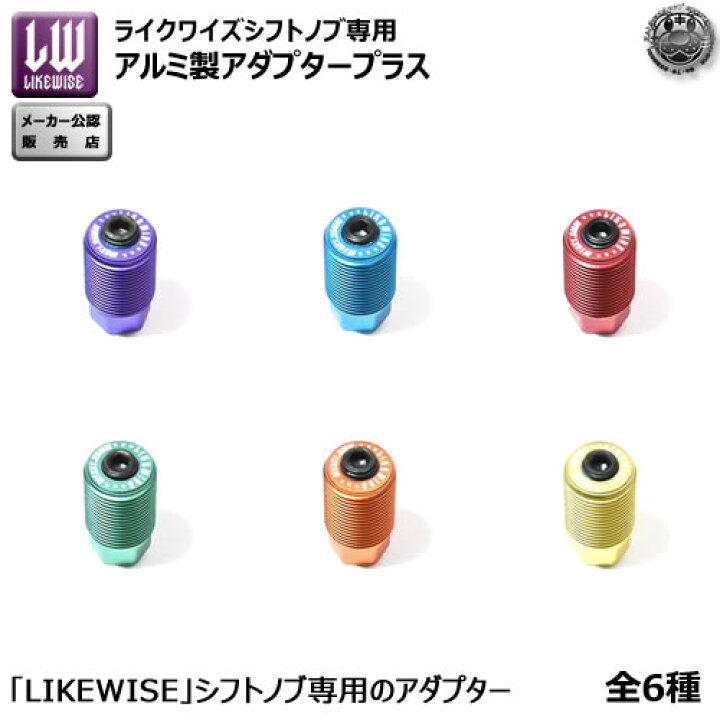 楽天市場】ライクワイズ アルミ製 アダプター プラス M8 M10 M12 1.25 