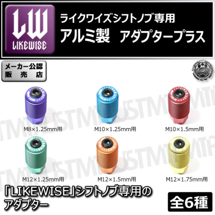 楽天市場】ライクワイズ アルミ製 アダプター プラス M8 M10 M12 1.25 