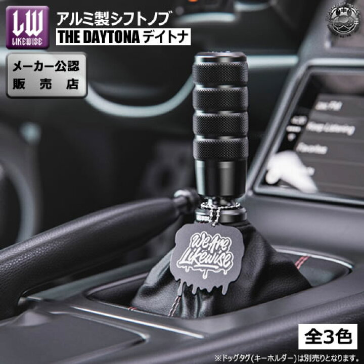 楽天市場】ライクワイズ アルミ製 シフトノブ デイトナ 【LIKEWISE LW 
