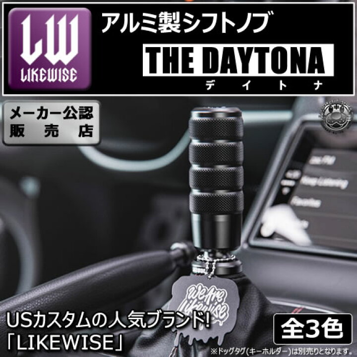 楽天市場】ライクワイズ アルミ製 シフトノブ デイトナ 【LIKEWISE LW  