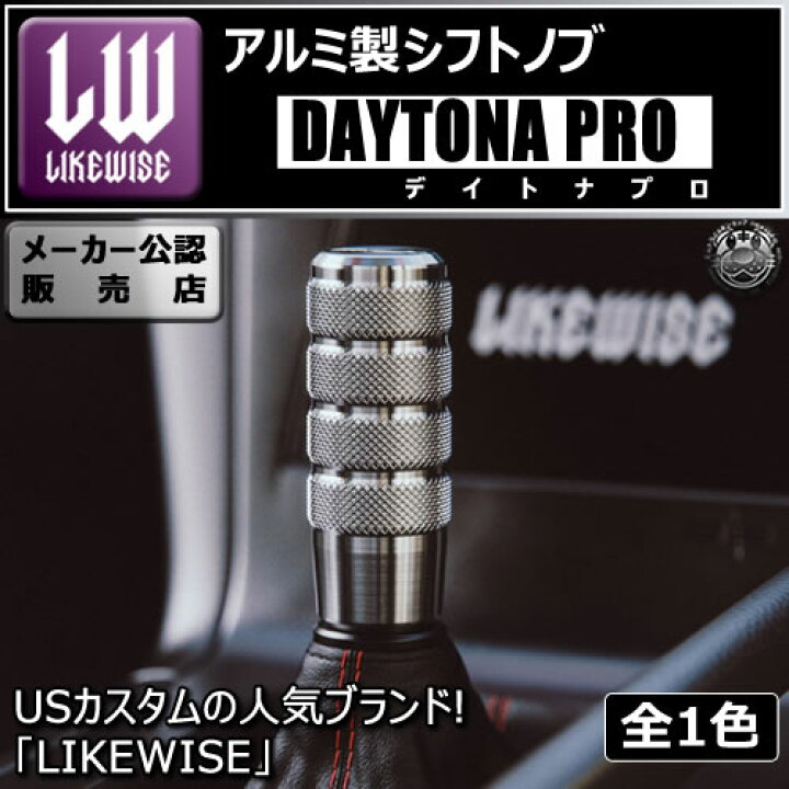 楽天市場】ライクワイズ アルミ製 シフトノブ デイトナ プロ 