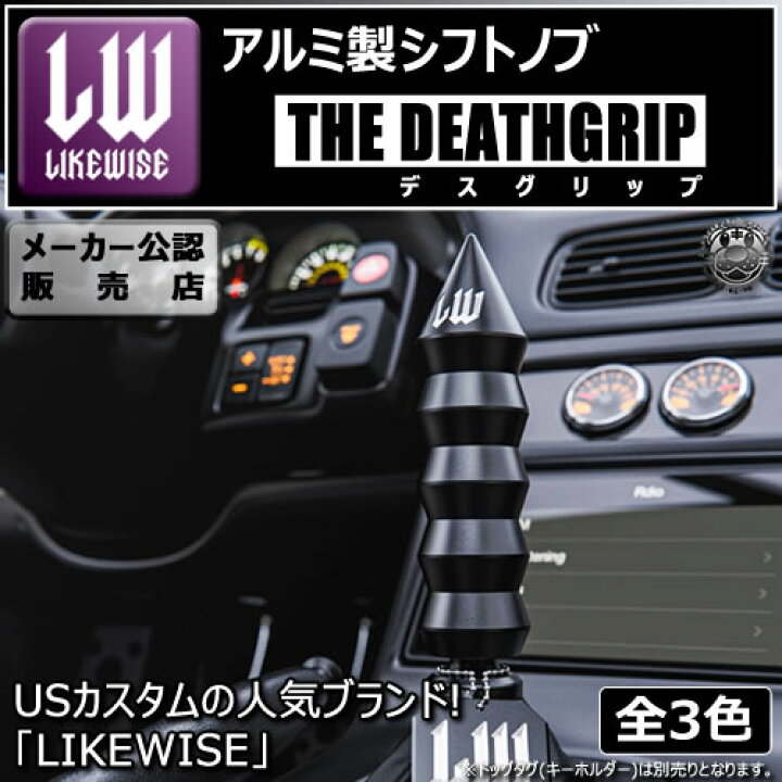 楽天市場】ライクワイズ アルミ製 シフトノブ デスグリップ【LIKEWISE 