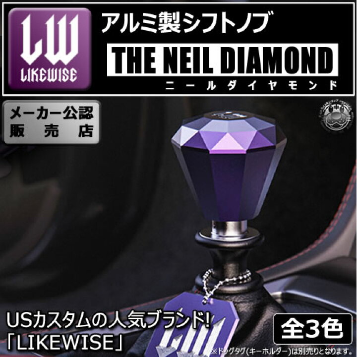 楽天市場】ライクワイズ アルミ製 シフトノブ ニール ダイヤモンド  
