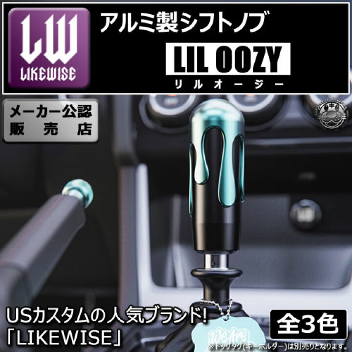楽天市場】ライクワイズ アルミ製 シフトノブ リルオージー【LIKEWISE 