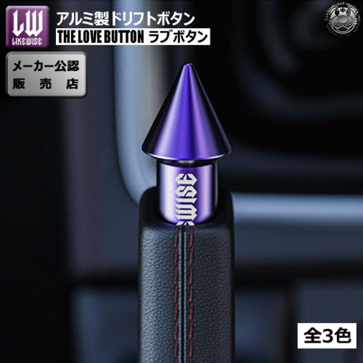 楽天市場】ライクワイズ アルミ製 ドリフトボタン ラブボタン【スピン 