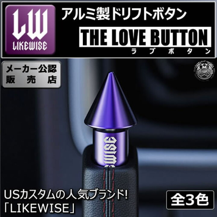 楽天市場】ライクワイズ アルミ製 ドリフトボタン ラブボタン【スピン 