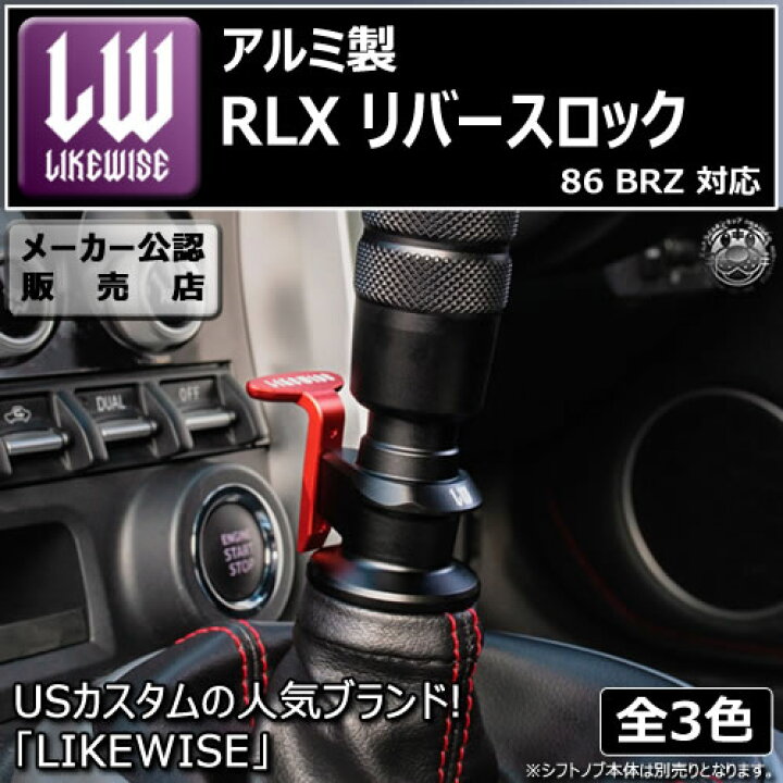 楽天市場】ライクワイズ アルミ製 RLX リバースロック 86 ZN6 BRZ ZC6 