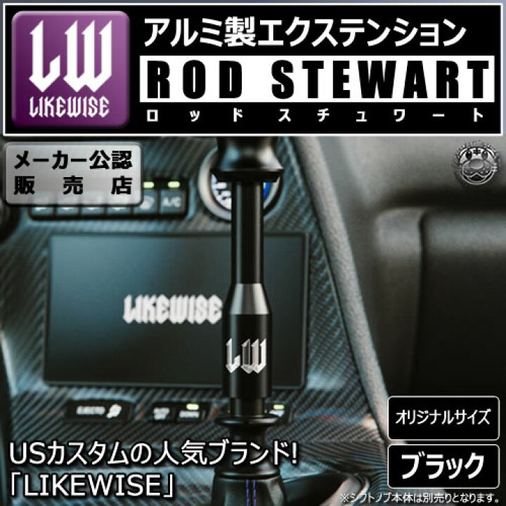 WE ARE LIKEWISE ライクワイズ専用エクステンション ロッド  