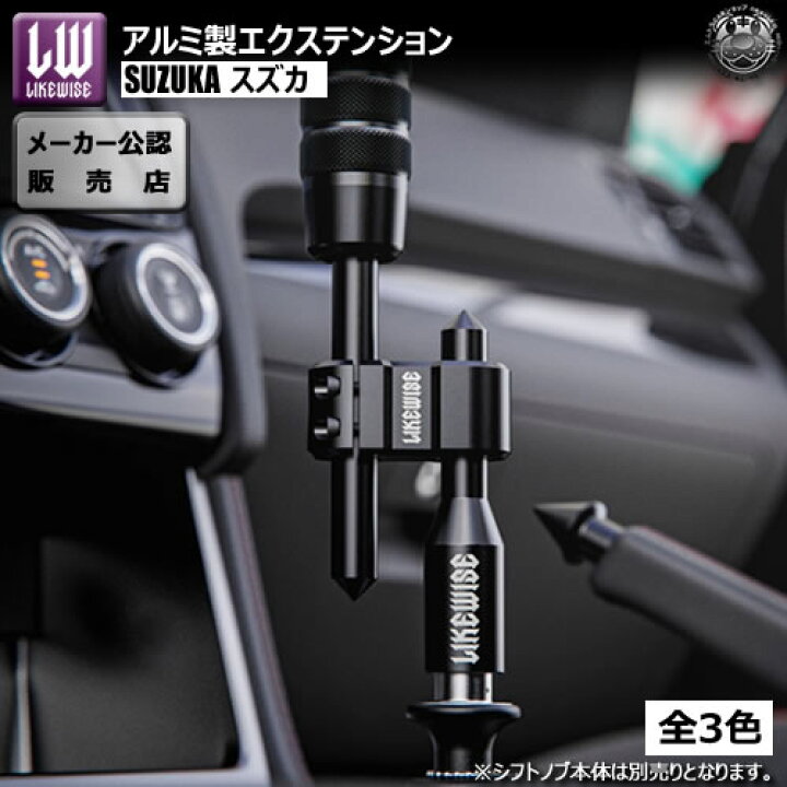 楽天市場】ライクワイズ アルミ製 エクステンション スズカ 【LIKEWISE 