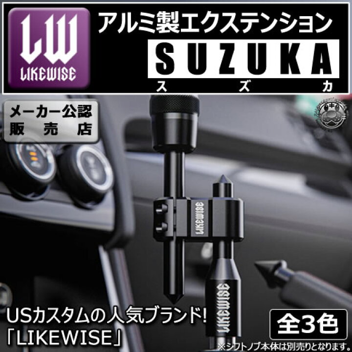 楽天市場】ライクワイズ アルミ製 エクステンション スズカ 【LIKEWISE 
