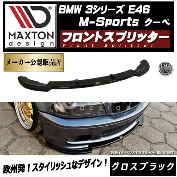 楽天市場】マクストンデザイン BMW 3シリーズ E46 クーペ Mスポーツ 