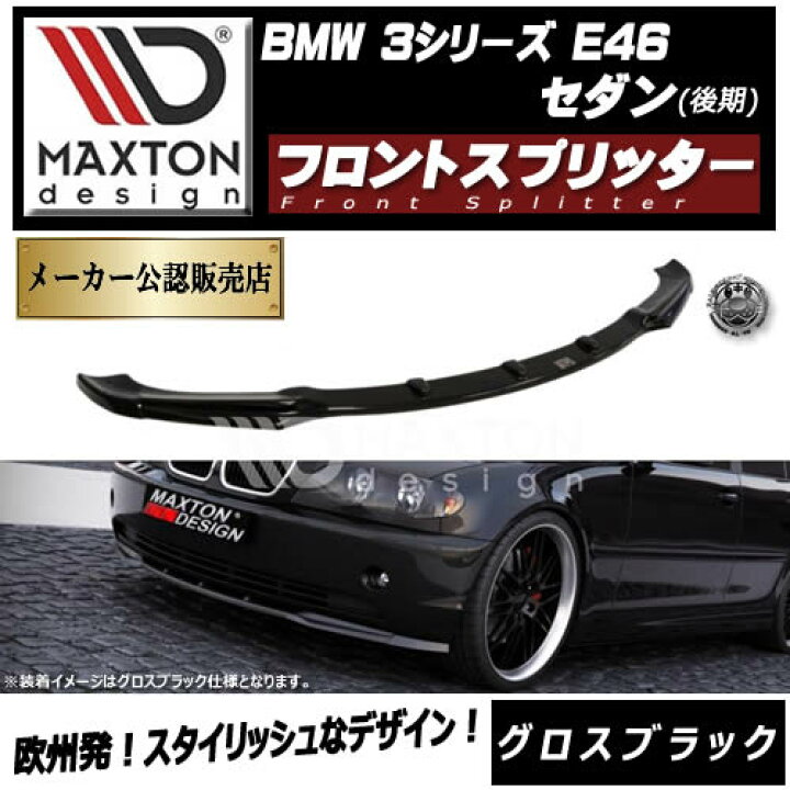 楽天市場】マクストンデザイン BMW 3シリーズ E46 セダン 後期 専用 