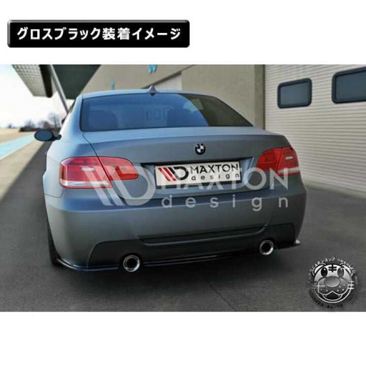 楽天市場】マクストンデザイン BMW 3シリーズ E92 Mスポーツ 前期 後期 
