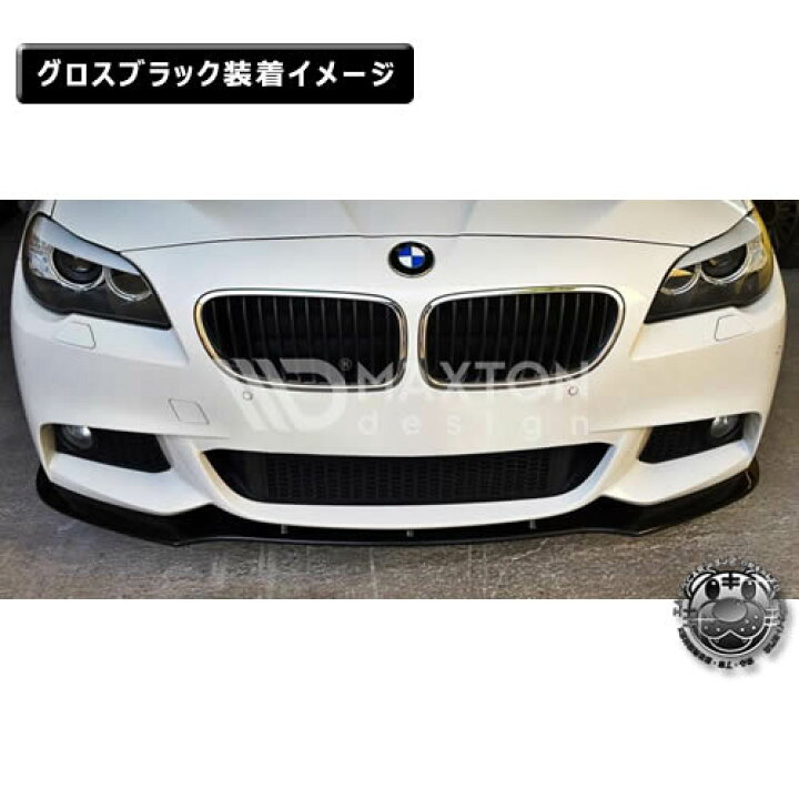 楽天市場】マクストンデザイン BMW 5シリーズ F10 F11 Mスポーツ 専用 