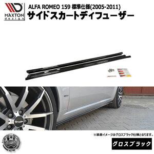 マクストンデザイン ALFA ROMEO 159 (2005-2011) 標準仕様 アルファロメオ 専用 サイドスカートディフューザー グロスブラック【 エアロ 黒 Maxton Design ドレスアップ カスタム サイドスカード サイド