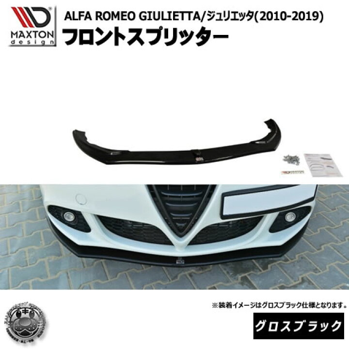 楽天市場】マクストンデザイン ALFA ROMEO GIULIETTA (2010-2019 