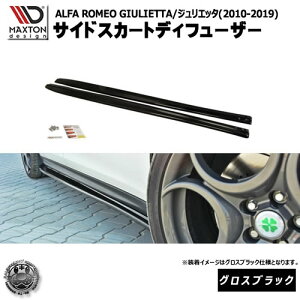 マクストンデザイン ALFA ROMEO GIULIETTA (2010-2019) アルファロメオ ジュリエッタ 専用 サイドスカートディフューザー グロスブラック 【 エアロ 黒 Maxton Design ドレスアップ カスタム サイドスカー