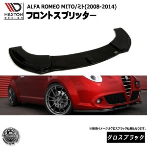 マクストンデザイン Alfa Romeo MITO 2008-2014 アルファロメオ ミト 専用 フロントスプリッター グロスブラック 【 リップスポイラー エアロ 黒 Maxton Design ドレスアップ ユーロ スタンス カスタム